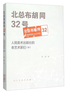 

北总布胡同32号 人民美术出版社的老艺术家们（续）