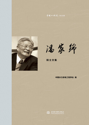 

潘家铮院士文集/中国工程院院士文集