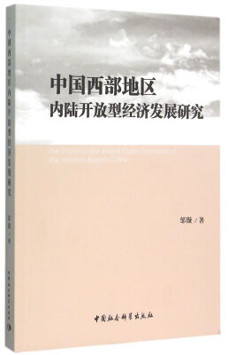 

中国西部地区内陆开放型经济发展研究