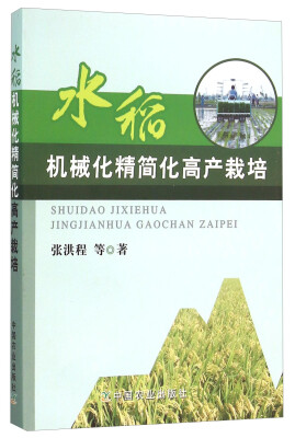 

水稻机械化精简化高产栽培