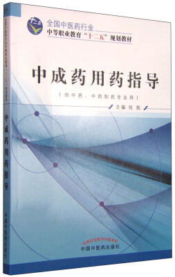 

中成药用药指导供中药、中药制药专业用