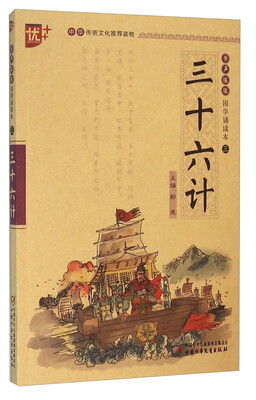 

上海中少图书发行部 三十六计/国学诵读本