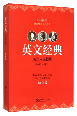 

英文经典 西方人文掠影（初中版）[English Classics For Students