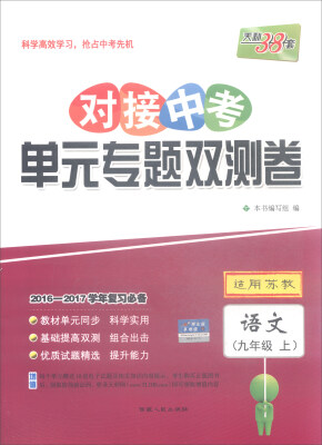 

天利38套 2016-2017学年复习必备 对接中考单元专题双测卷语文九年级上 适用苏教