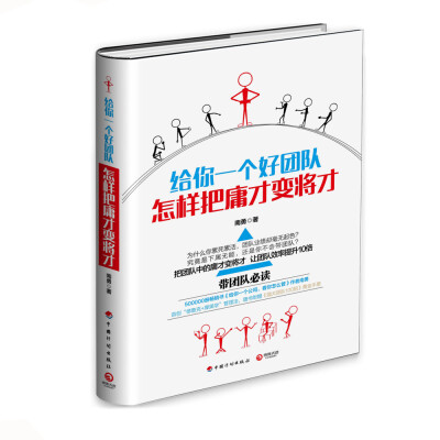

给你一个好团队怎样把庸才变将才