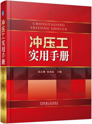 

冲压工实用手册