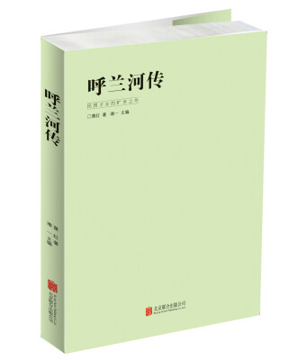 

呼兰河传