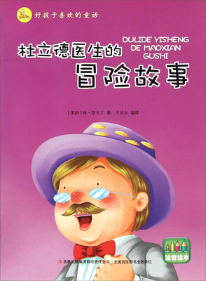 

好孩子喜欢的童话：杜立德医生的冒险故事（注音绘本）