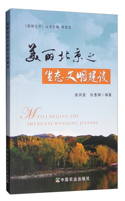 

美丽北京之生态文明建设