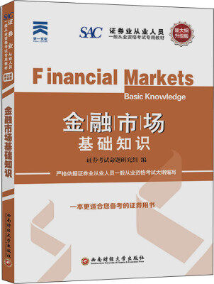

证券从业人员一般从业资格考试专用教材 金融市场基础知识（新大纲升级版）