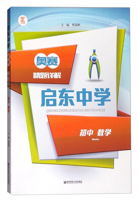 

启东中学奥赛精题详解初中数学