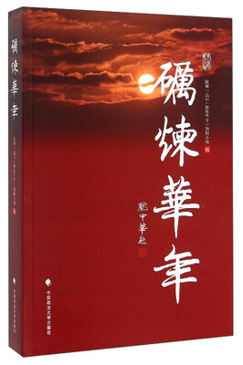 

砺炼华年