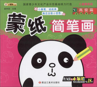 

同源文化 儿童最爱画 蒙纸简笔画高级篇