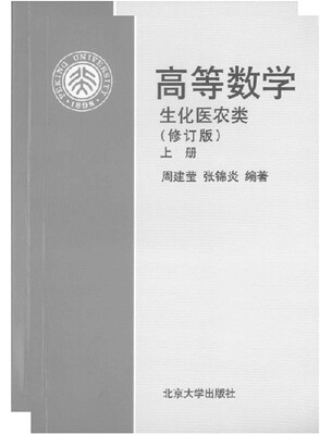 

高等数学(生化医农类)(修订版)(上