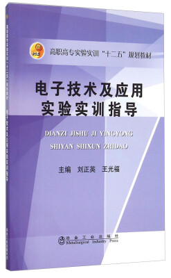 

电子技术及应用实验实训指导