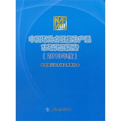

中国场外金融衍生产品市场发展报告(2013年度