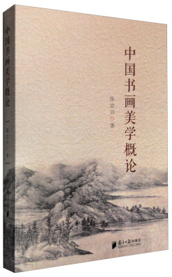 

中国书画美学概论