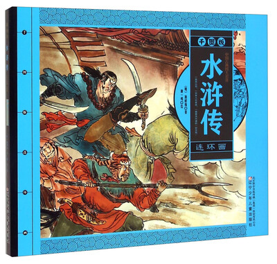 

水浒传连环画