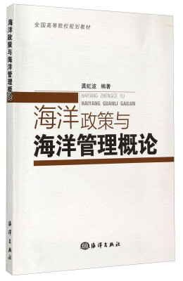 

海洋政策与海洋管理概论