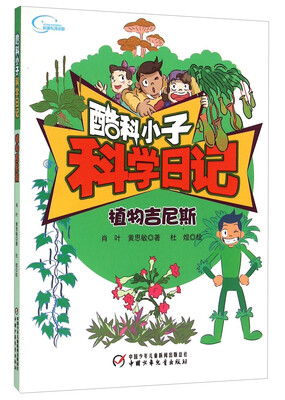 

植物吉尼斯/酷科小子科学日记