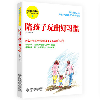 

玩出来的教养 付小平育儿实战手册1:陪孩子玩出好习惯