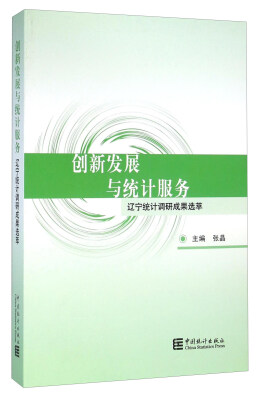 

创新发展与统计服务 辽宁统计调研成果选萃