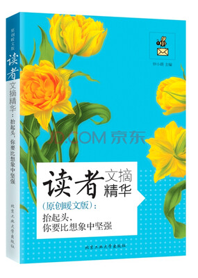 

读者文摘精华·原创暖文版抬起头你要比想象中坚强