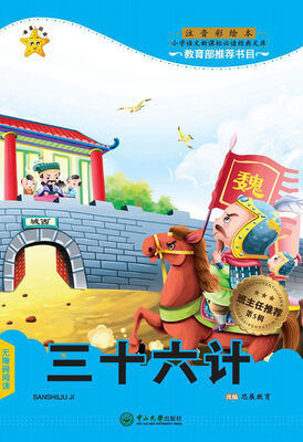 

小学语文新课标必读经典文库：三十六计（第5辑 注音彩绘本）