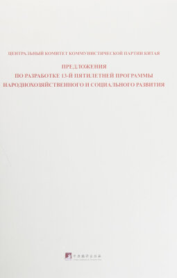 

中共中央关于制定国民经济和社会发展第十三个五年规划的建议俄文版