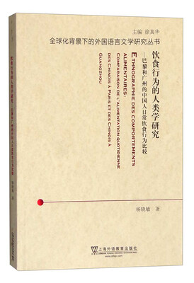 

饮食行为的人类学研究巴黎和广州的中国人日常饮食行为比较法文版