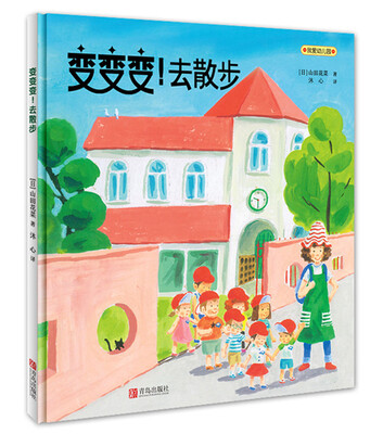 

我爱幼儿园·变变变！去散步