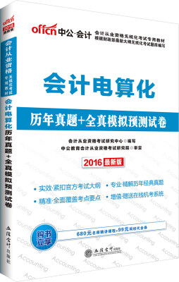 

中公版·2016会计从业资格无纸化考试专用教材：会计电算化历年真题+全真模拟预测试卷