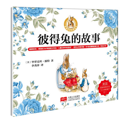 

彼得兔的故事/彼得兔的故事绘本