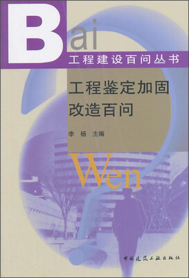 

工程鉴定加固改造百问