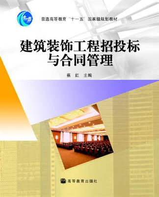 

普通高等教育“十一五”国家级规划教材：建筑装饰工程招投标与合同管理