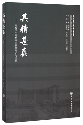 

其精甚真：高校学生思想政治教育理论与实践