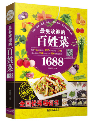

受欢迎的百姓菜1688