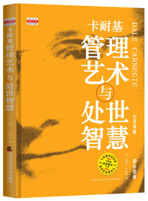 

卡耐基管理艺术与处世智慧