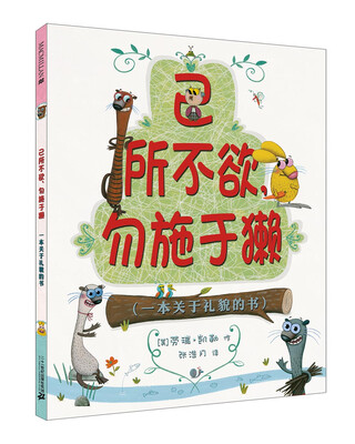 

麦克米伦 己所不欲，勿施于獭