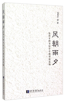 

风朝雨夕 包和平图书馆学专题讲座选编