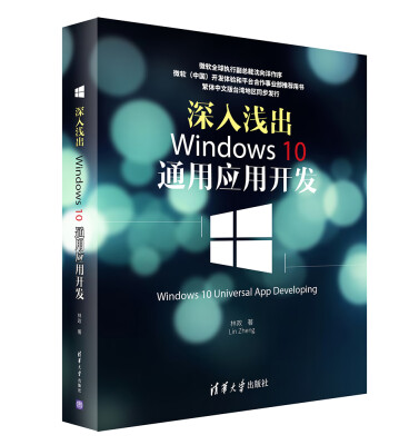 

深入浅出Windows 10通用应用开发