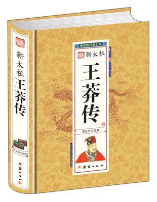 

新太祖王莽传