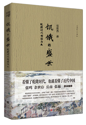 

饥饿的盛世：乾隆时代的得与失