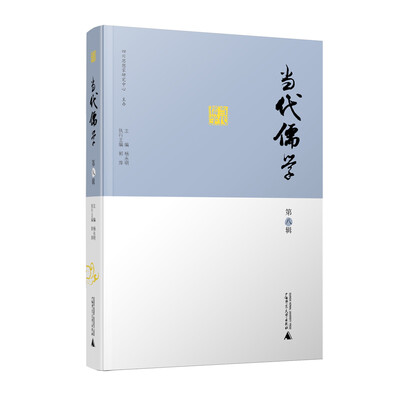 

当代儒学·第八辑