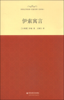 

外国文学经典·名家名译（全译本） 伊索寓言