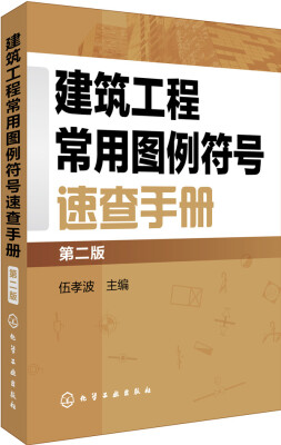 

建筑工程常用图例符号速查手册（第二版）