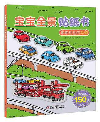 

宝宝全景贴纸书：来来往往的车辆