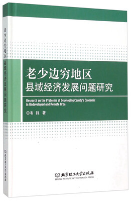 

老少边穷地区县域经济发展问题研究