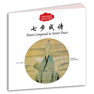 

中国诗书故事：七步成诗