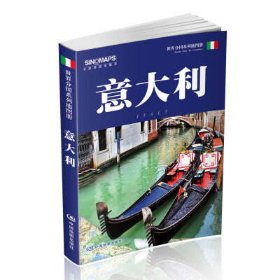 

世界分国系列地图册：意大利